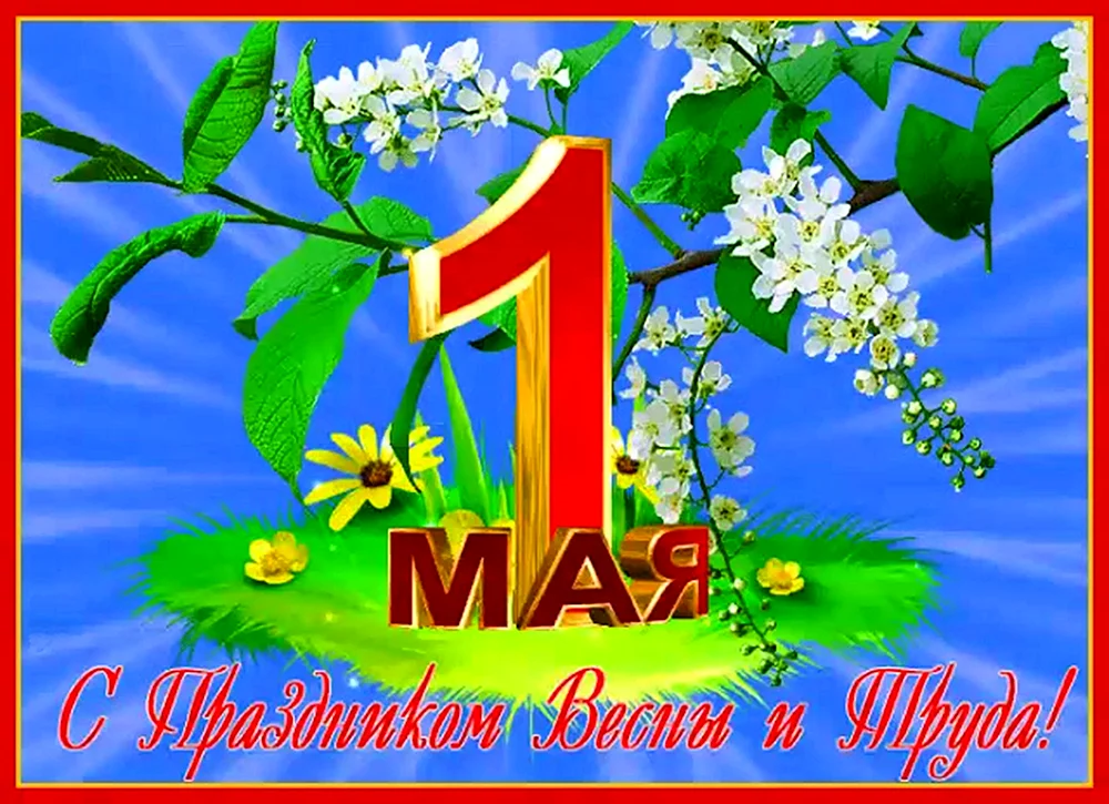 1 Мая праздник