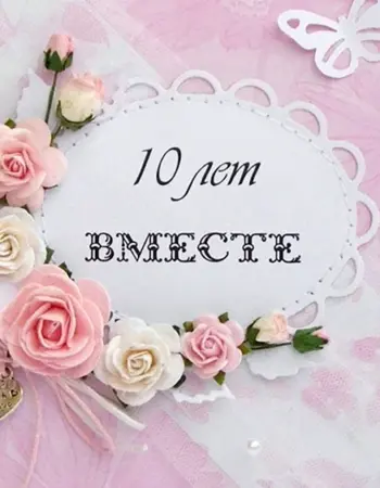 10 Лет свадьбы