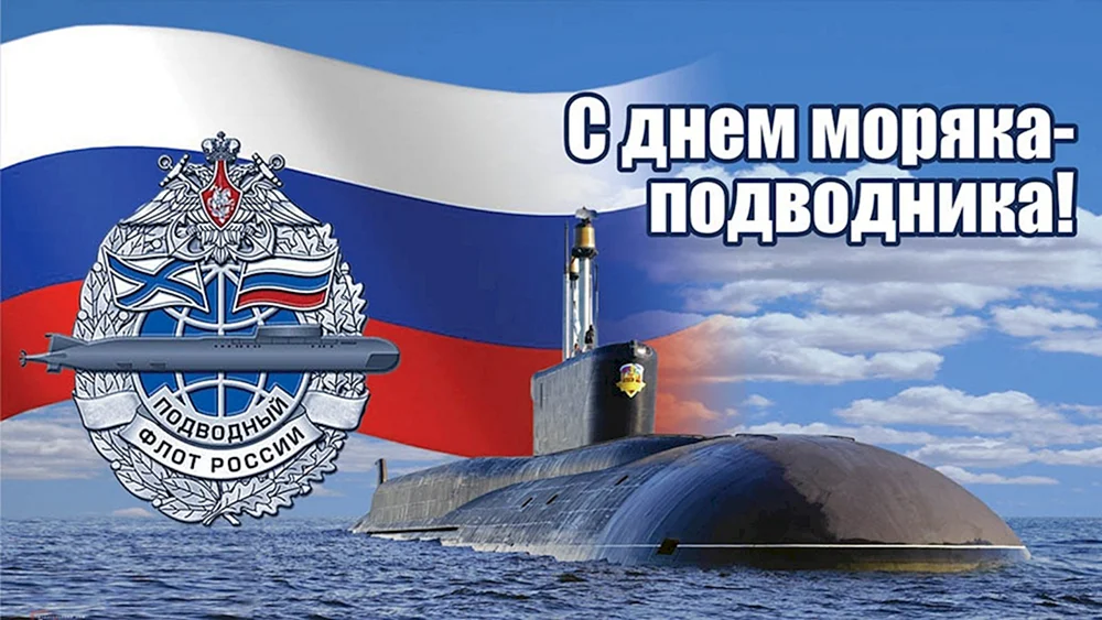 19 Марта день моряка-подводника в России поздравления