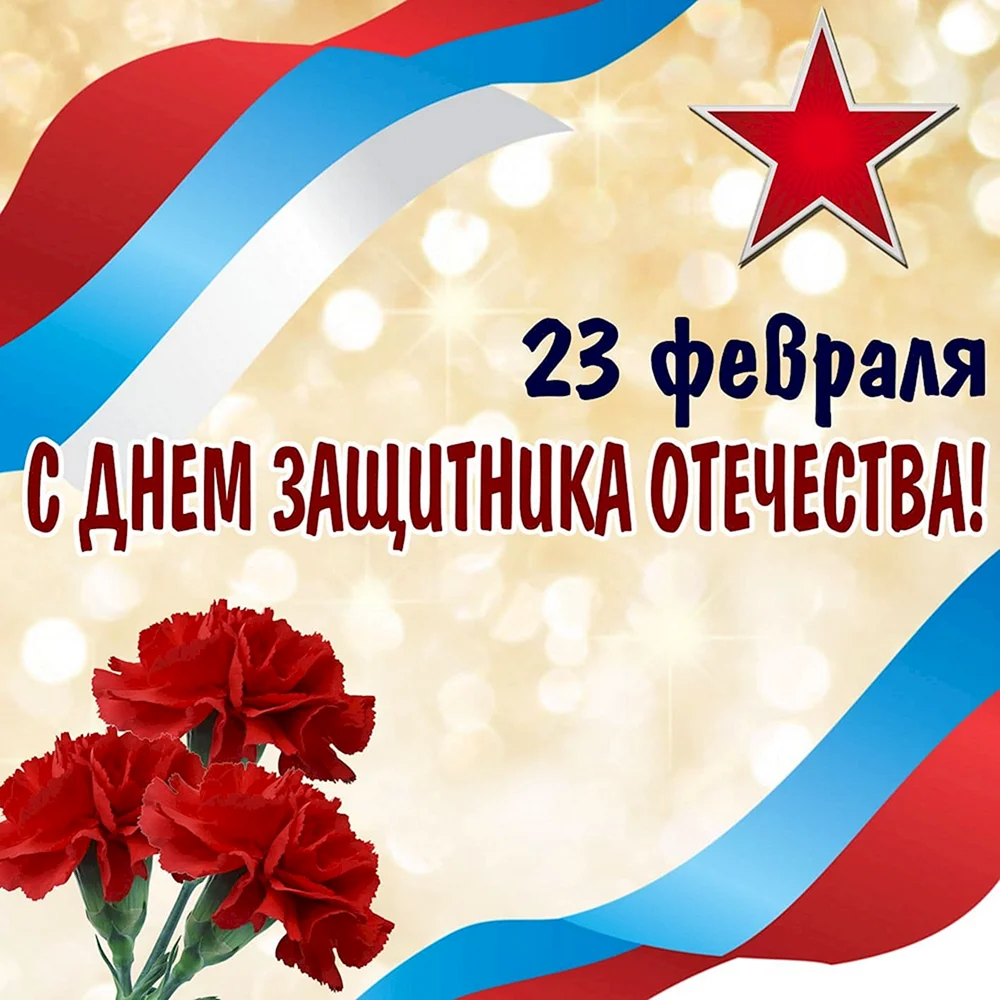 23 Февраля день защитника Отечества