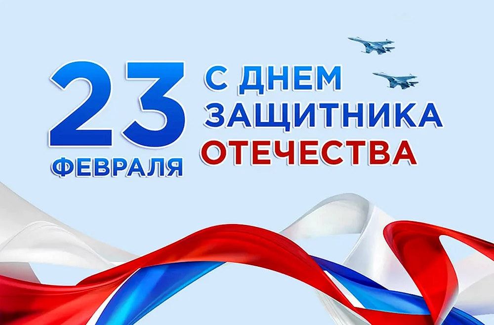 23 Февраля день защитника Отечества