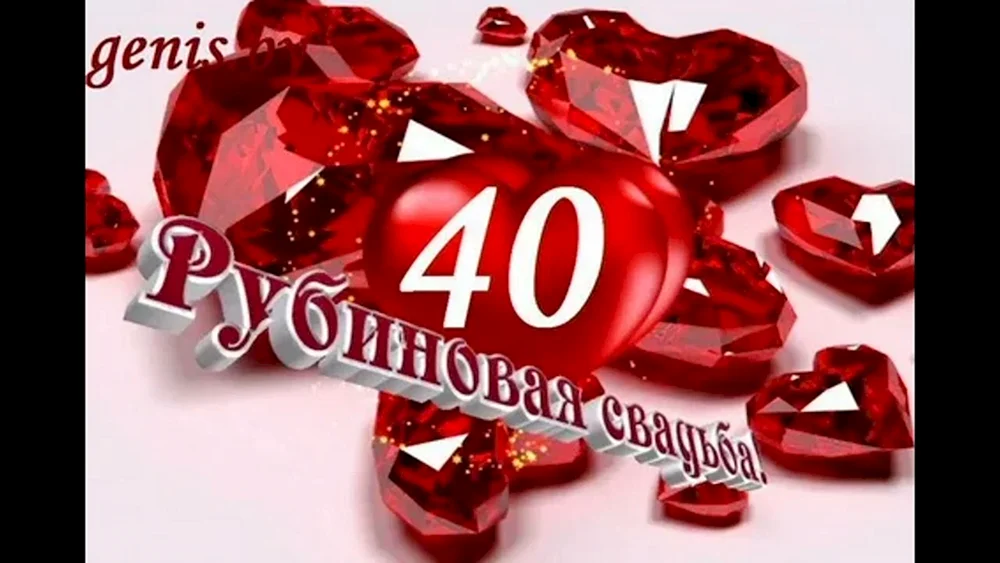 40 Лет свадьбы