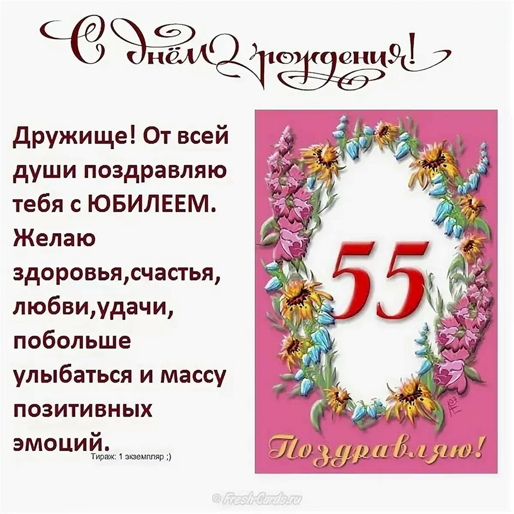 55 Лет мужчине поздравления с днем рождения