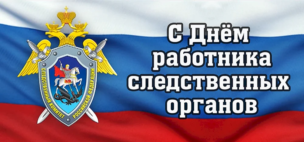 6 Апреля день работников следственных органов МВД РФ