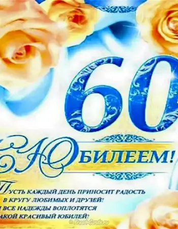 60 Лет мужчине поздравление