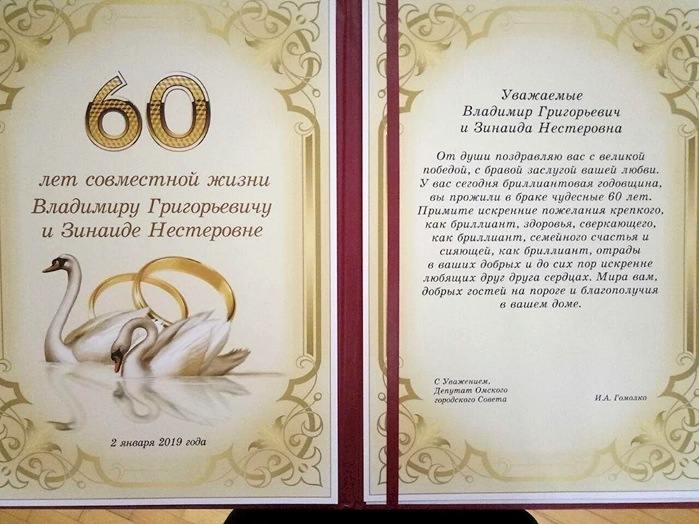 60 Лет свадьбы поздравления