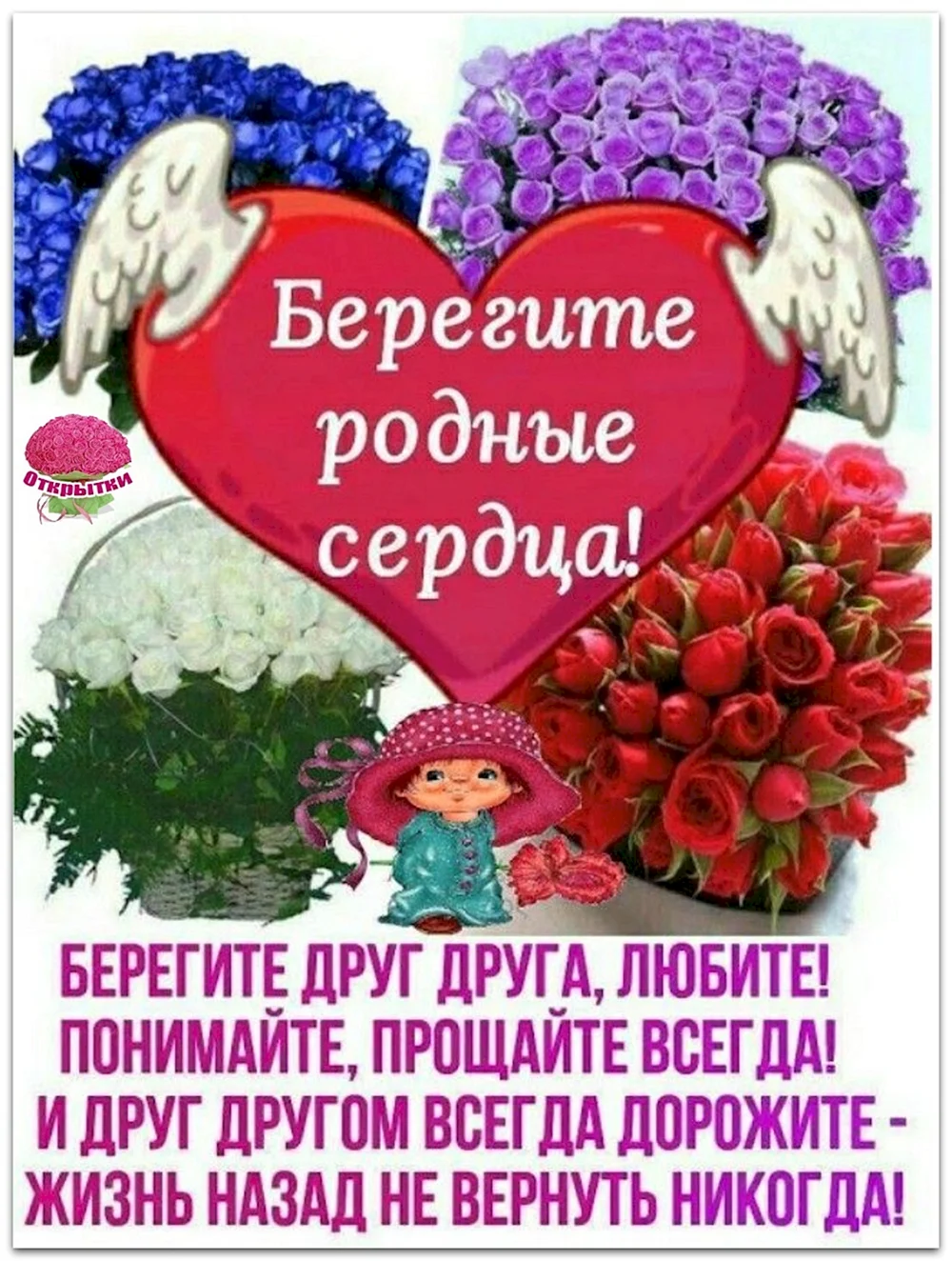 Берегите родные сердца