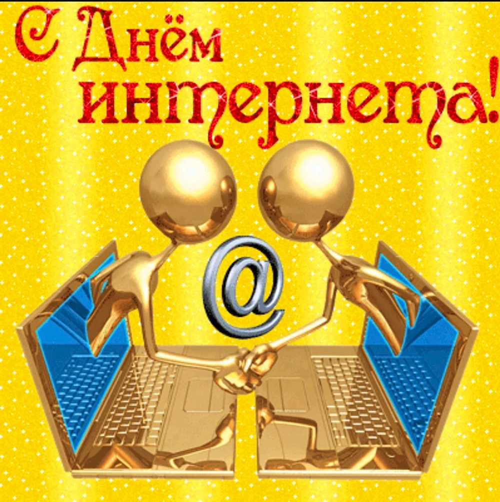 День интернета