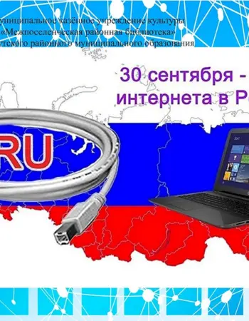 День интернета в России