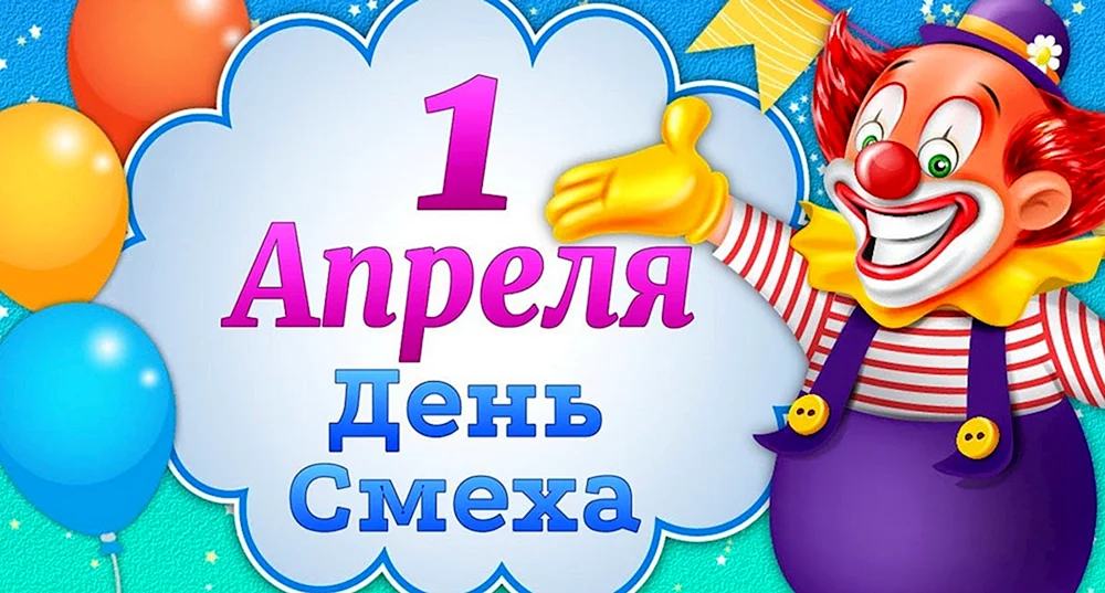 День смеха