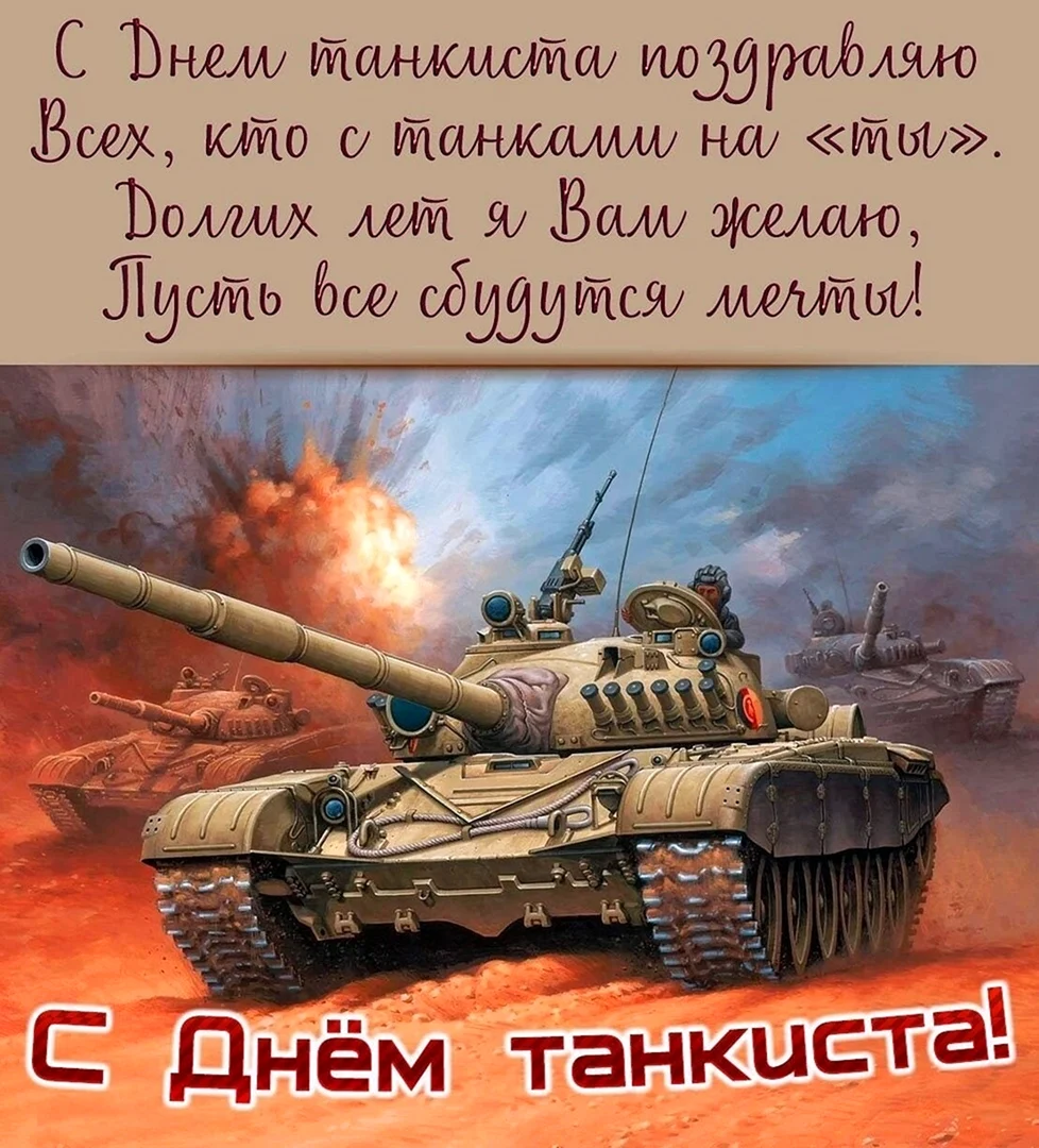 День танкиста