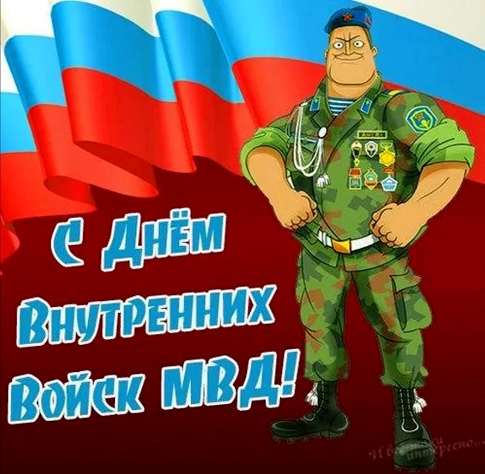 День внутренних войск