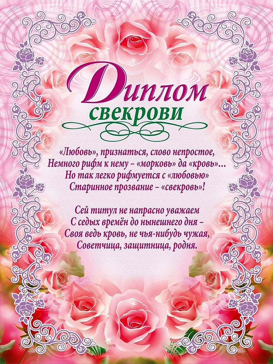 Диплом свекрови