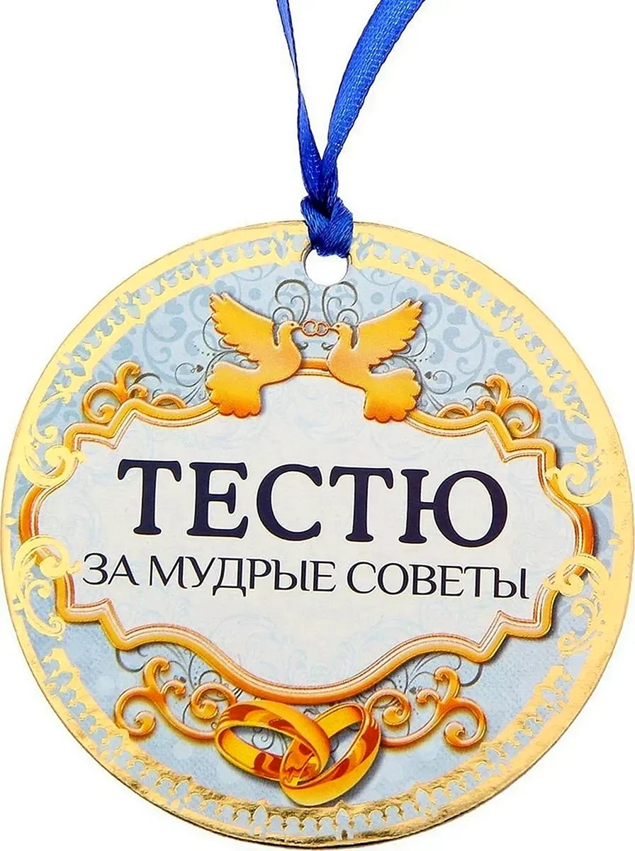 Медаль тесть