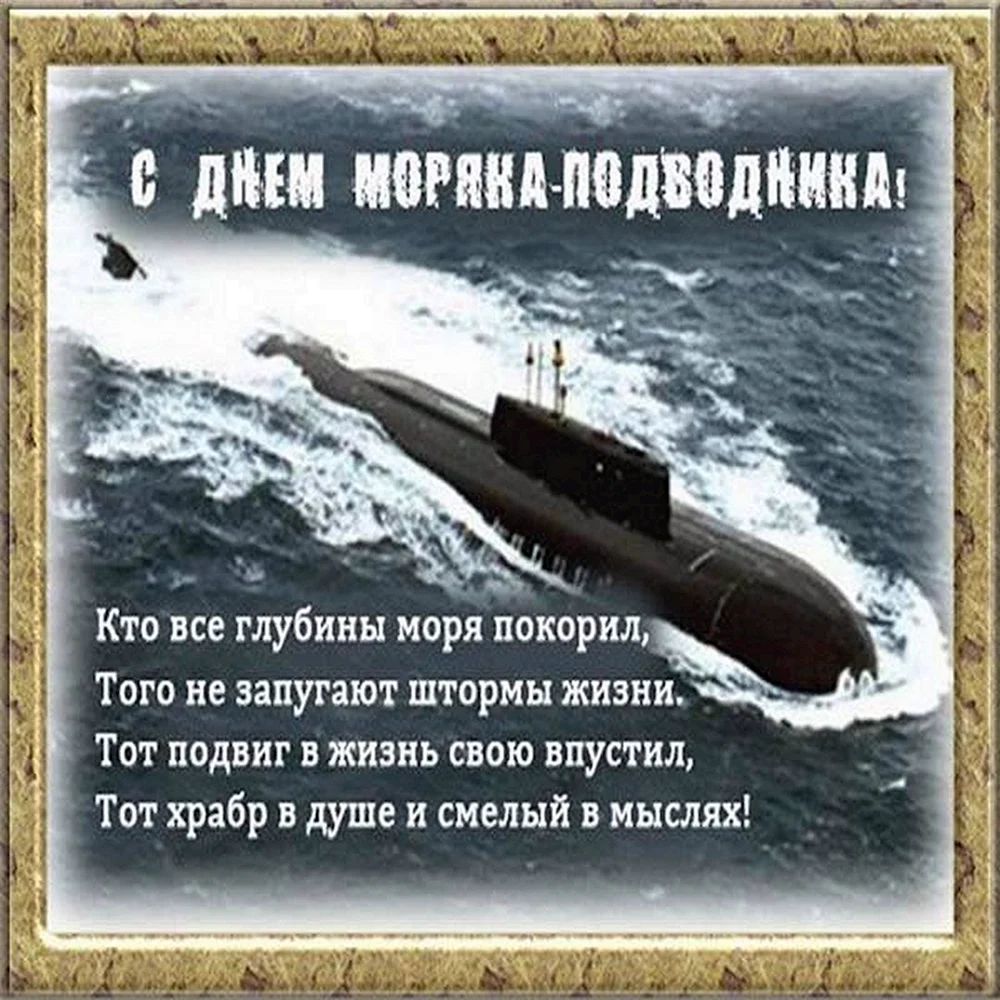 Моряк подводник поздравления