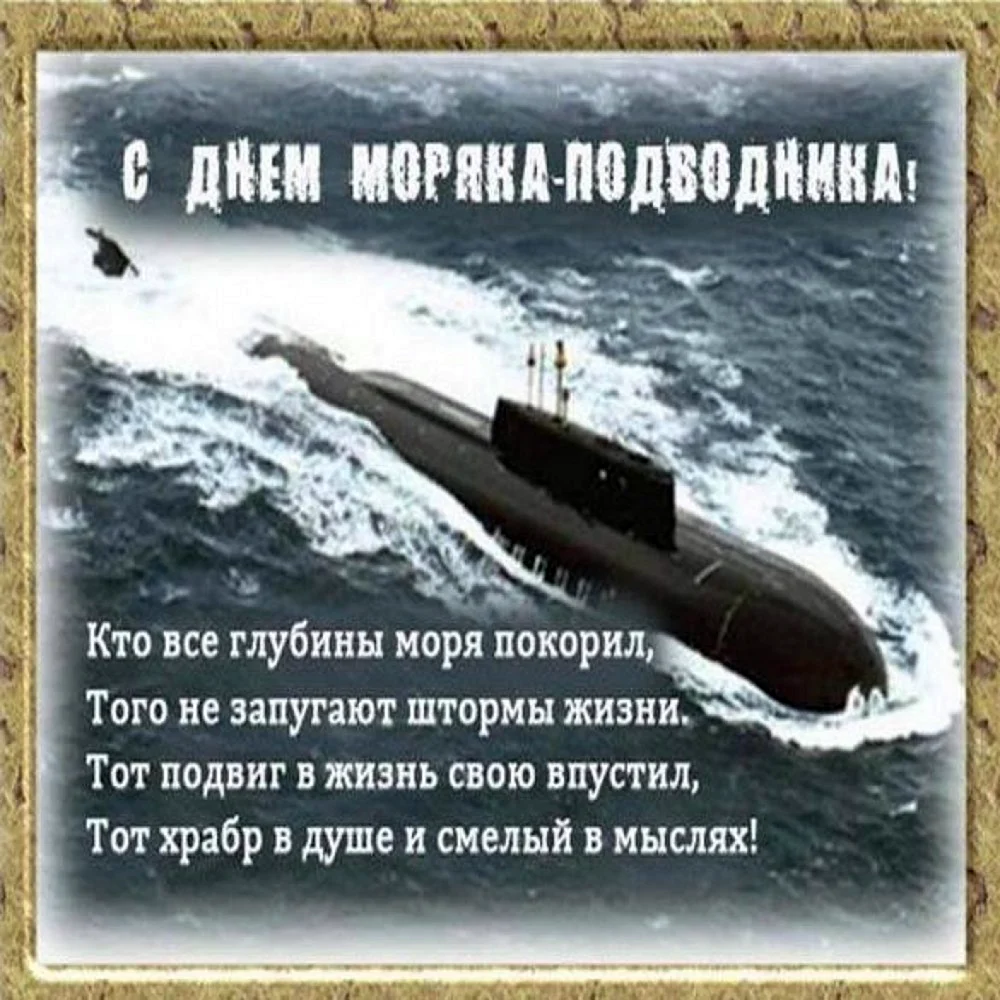 Моряк подводник поздравления