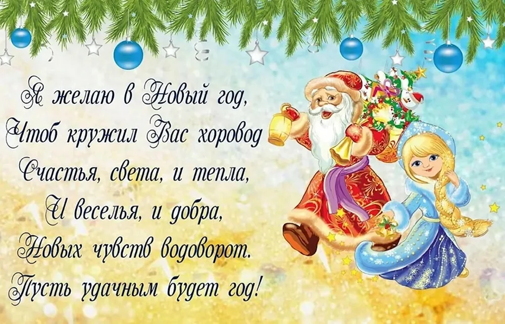 Новогодние поздравления