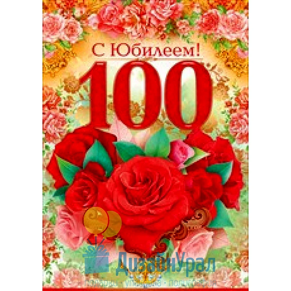 Открытка на 100 летний юбилей