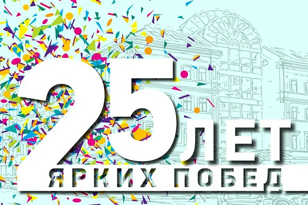 Открытки с днём рождения 25 лет