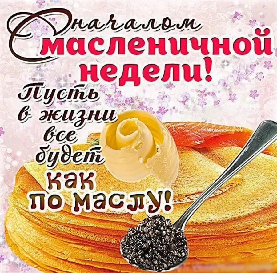 Открытки с Масленицей