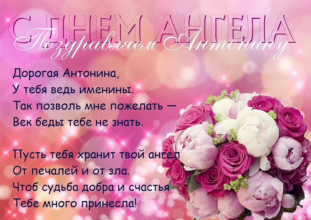 Поздравление Антонине с именинами