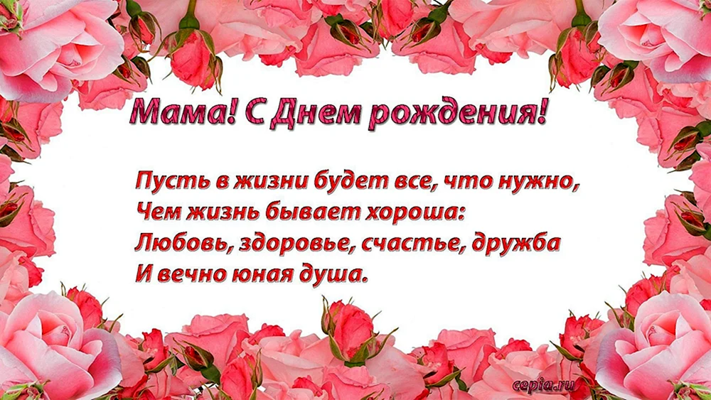 Поздравление маме