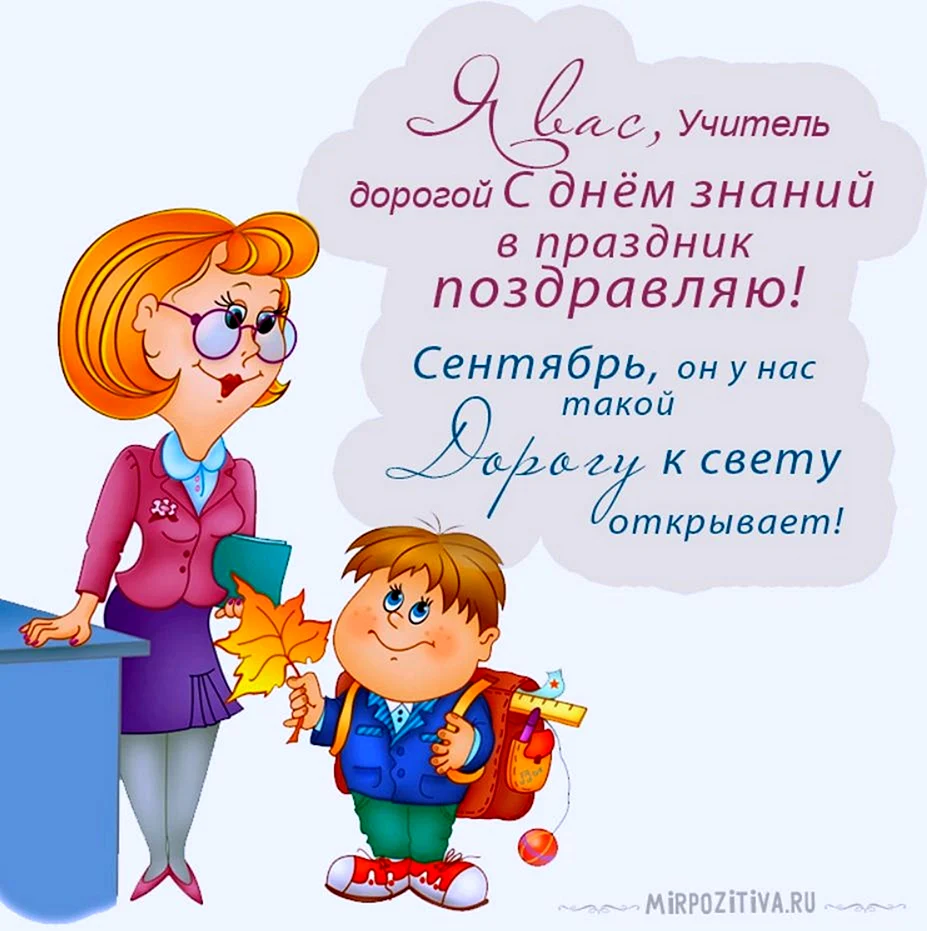 Поздравление с 1 сентября учителю