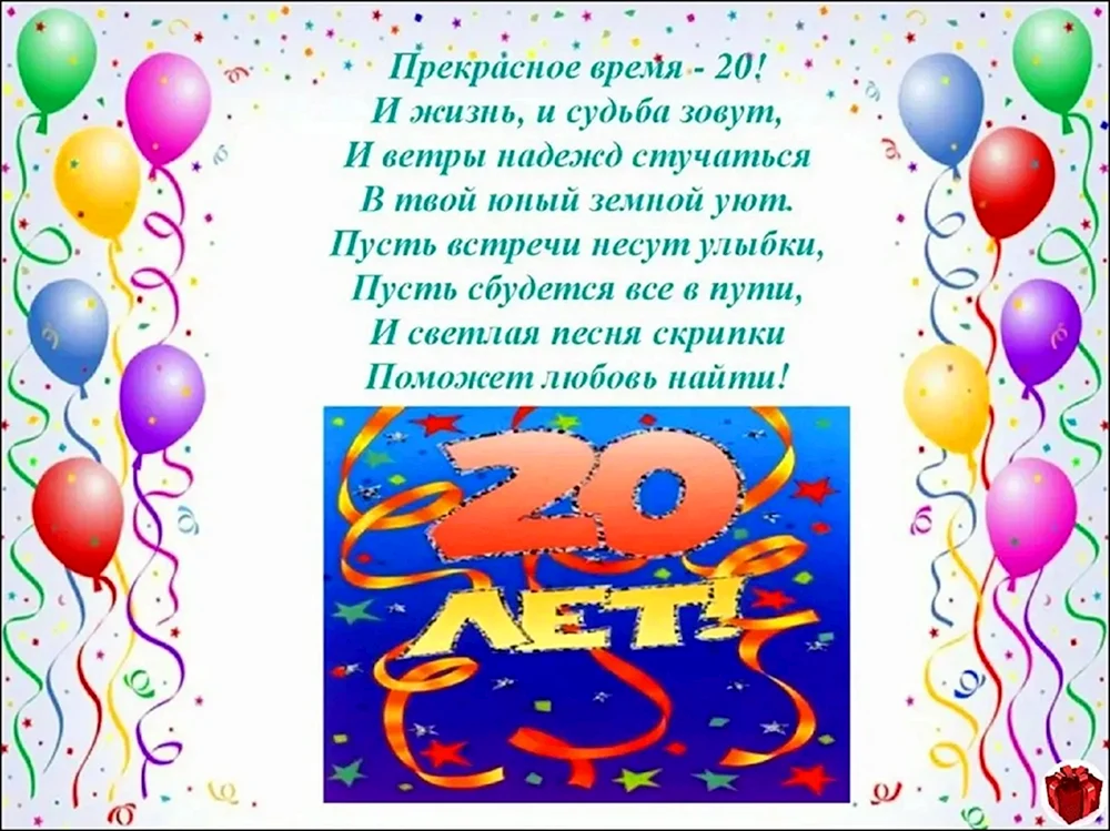 Поздравление с 20 летием