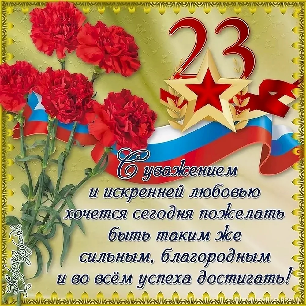 Поздравление с 23 февраля