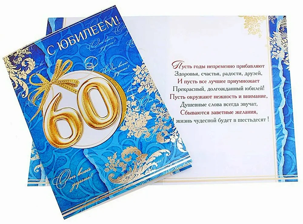 Поздравление с 60 летием