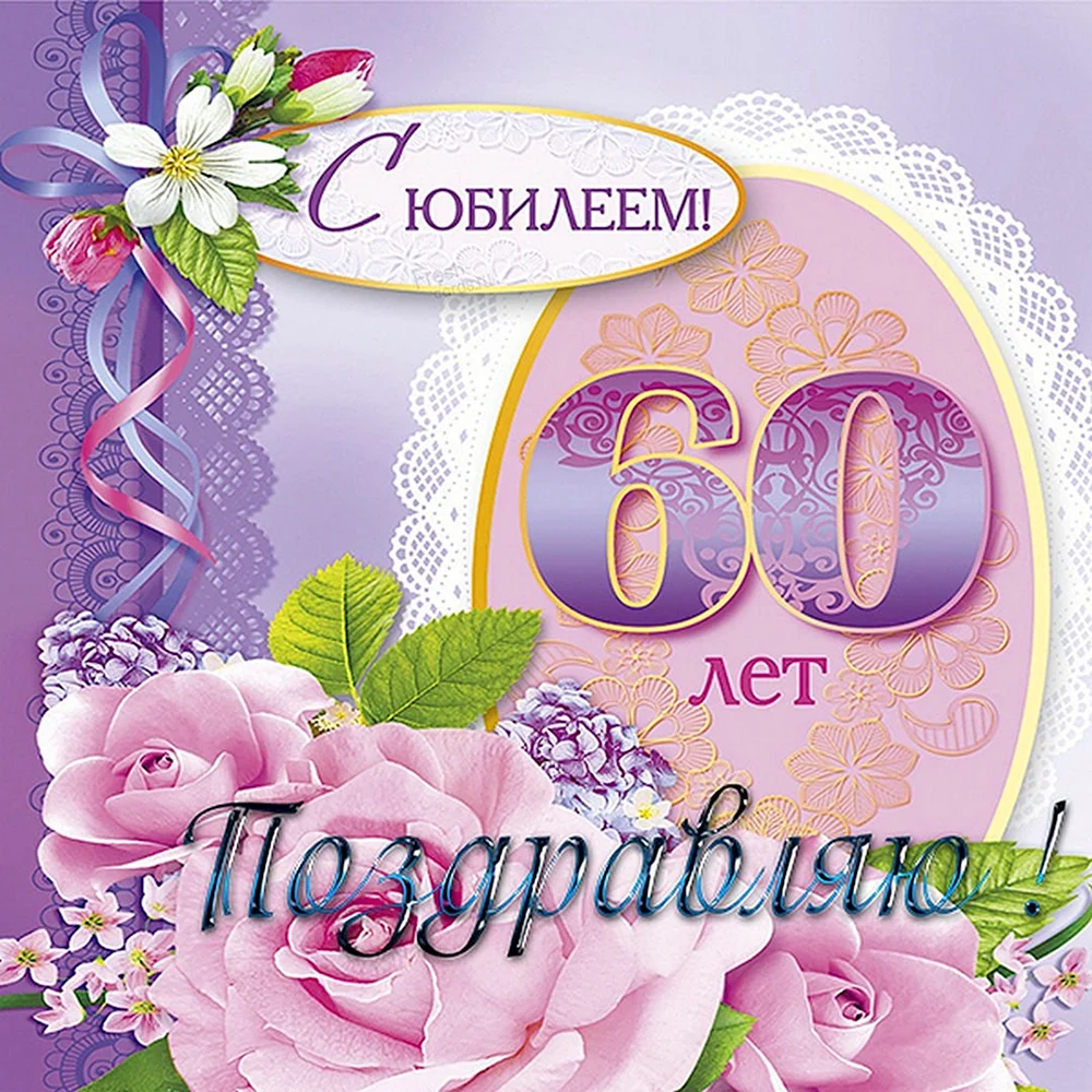 Поздравление с 60 летием