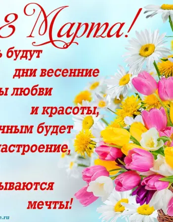 Поздравление с 8 марта