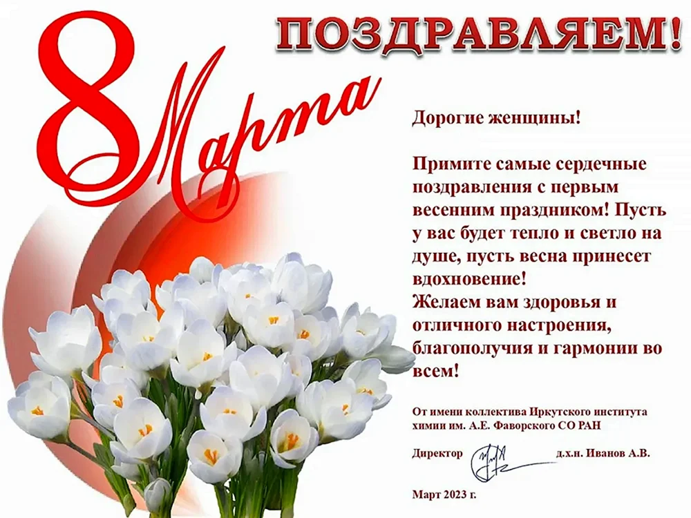 Поздравление с 8 марта