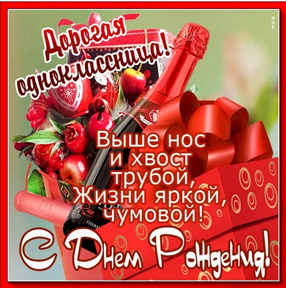 Поздравление с днем рождения Однокласс