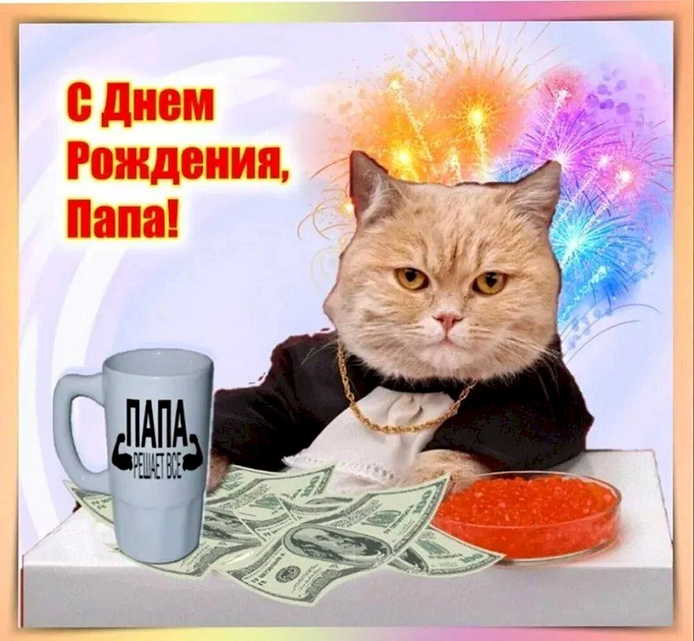 Поздравление с др папе