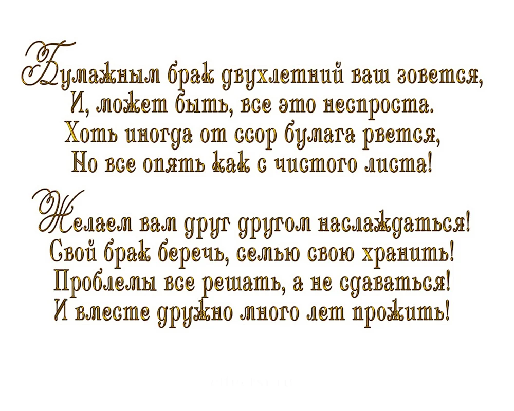 Поздравление с годовщиной свадьбы 2 года