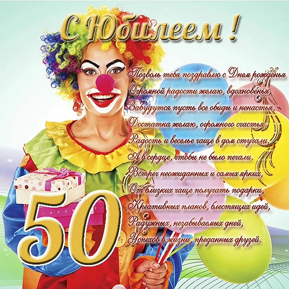 Поздравление с юбилеем 50