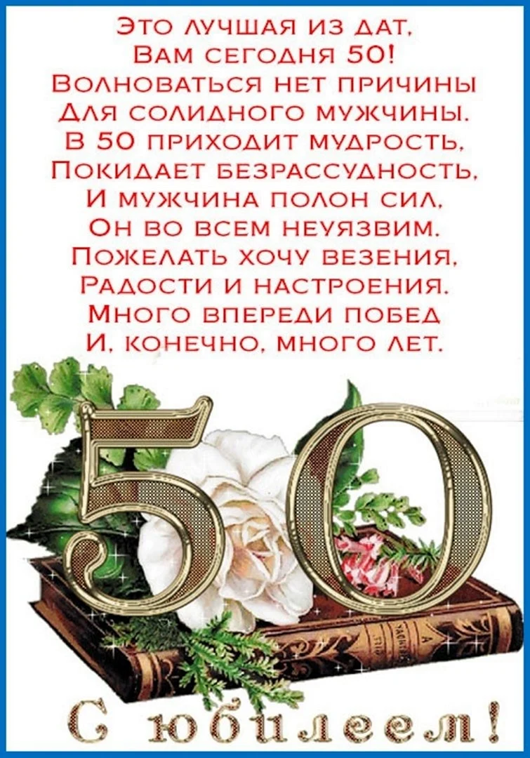 Поздравление с юбилеем мужчине 50