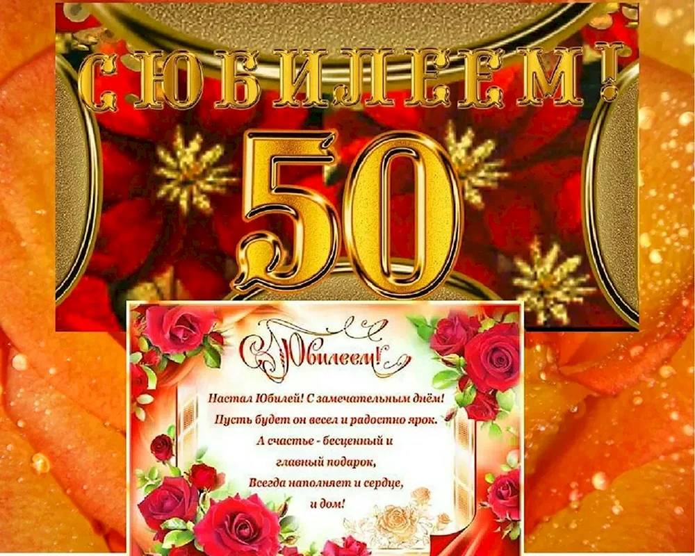 Поздравление с юбилеем мужчине 50