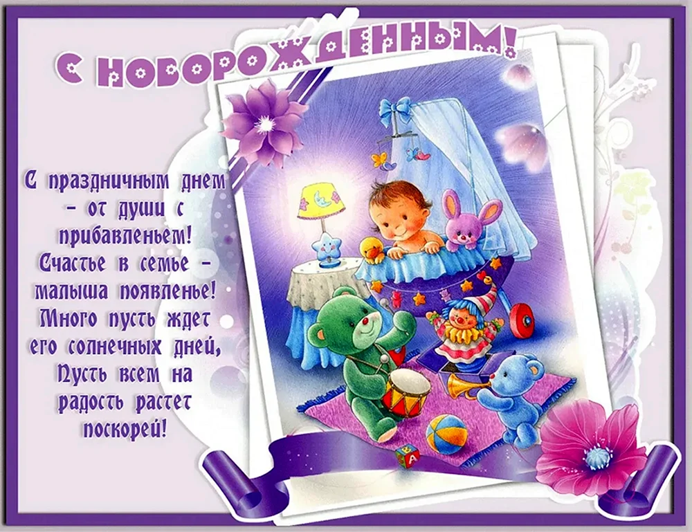 Поздравление с новорожденным