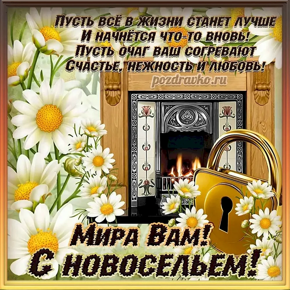 Поздравление с новосельем