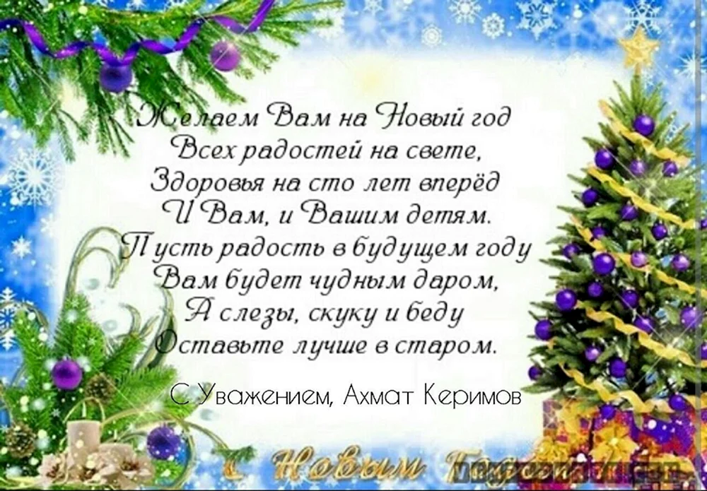 Поздравление с новым годом