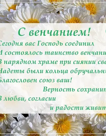 Поздравление с венчанием