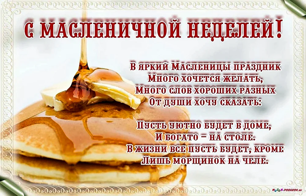 Поздравление.смаслени