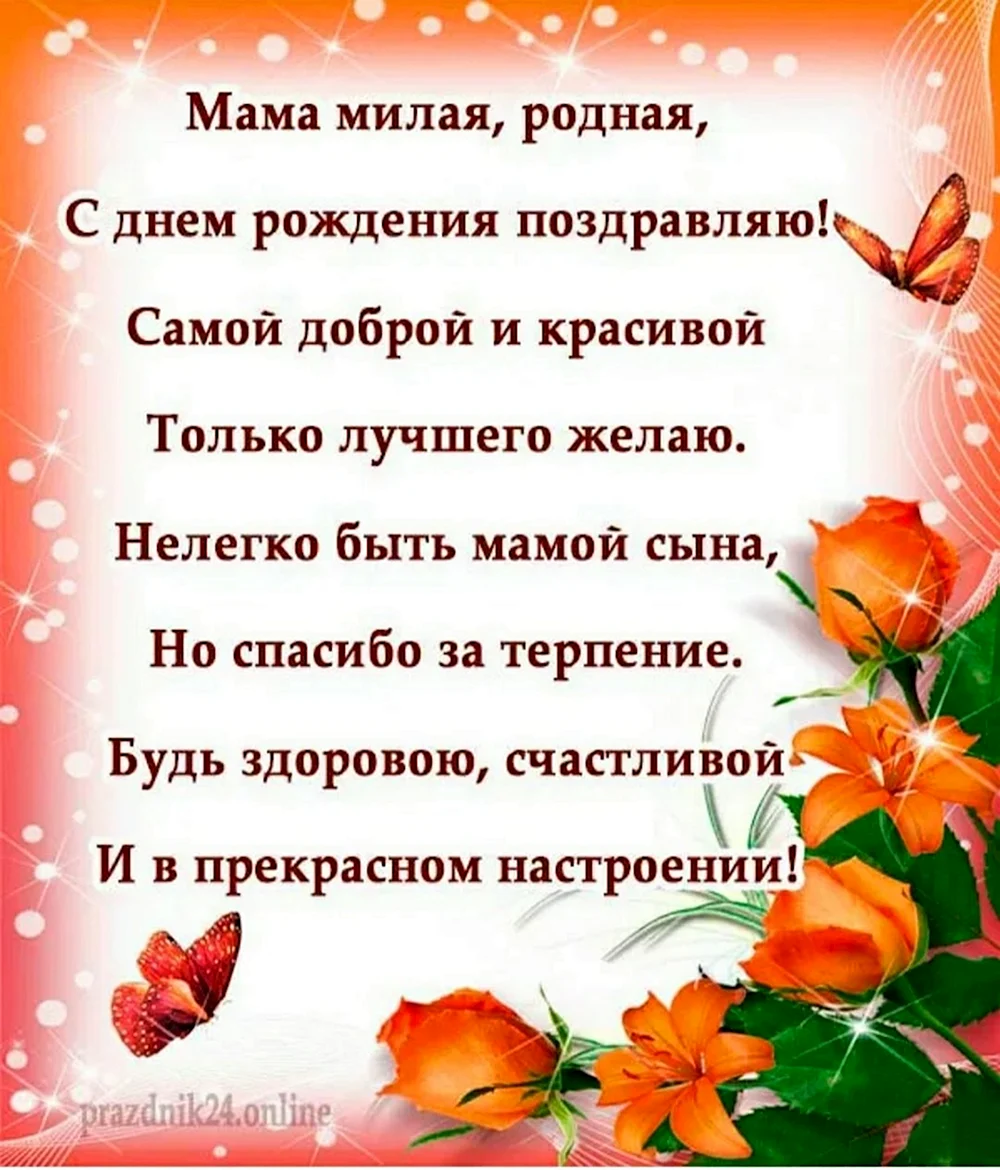 Поздравления с днём рождения маме