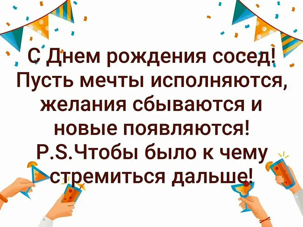 Поздравления с днём рождения соседу