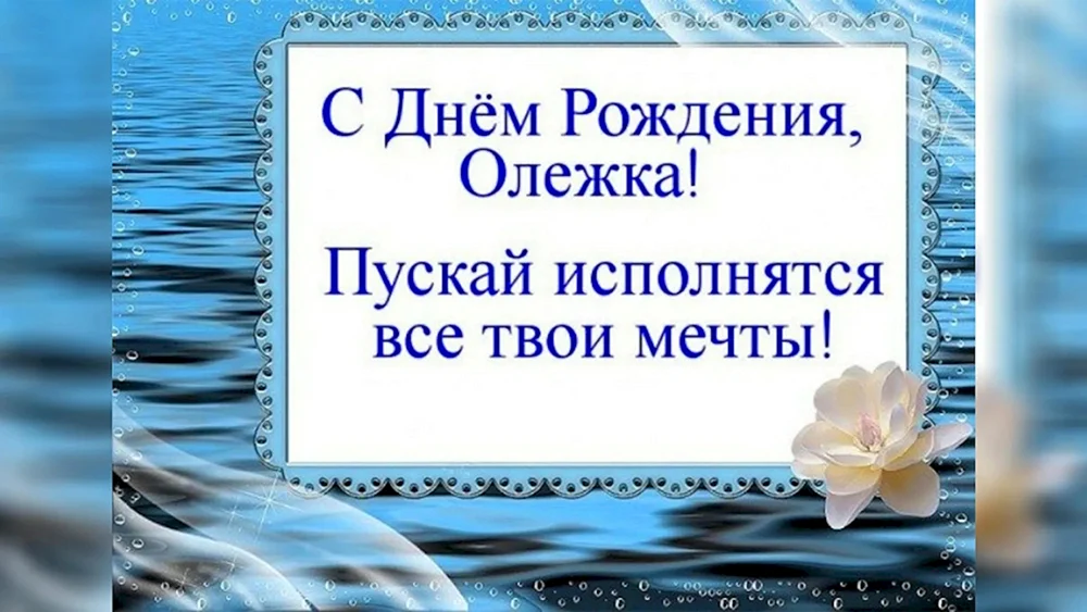 Поздравления с днём рожденияяолегу