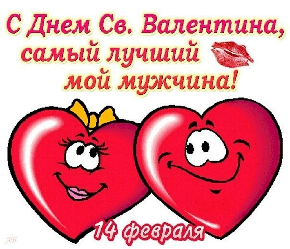 Поздравления с днём Святого Валентина любимому