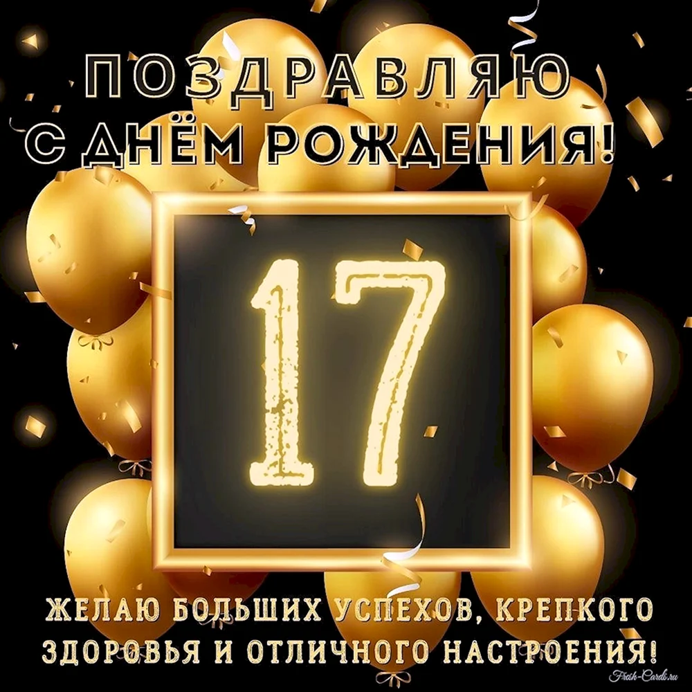 С 17 летием