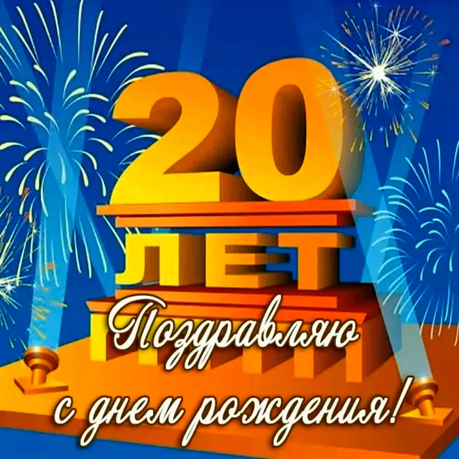 С 20 летием